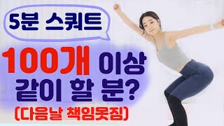 [5분 스쿼트] 5분 동안 쉬지않고 스쿼트하면 허벅지가 어떻게 되는지 궁금한 사람??🙋🏻‍♀️ (feat. 체력 기르는 운동) 5min squat \u0026 wide squat