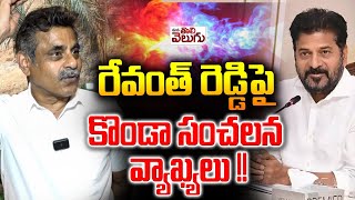 Konda sensational comments on Revanth Reddy | రేవంత్ రెడ్డిపై కొండా సంచలన వ్యాఖ్యలు !|ManaTolivelugu