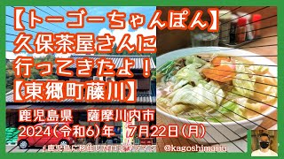 【トーゴーちゃんぽん】久保茶屋さんに行ってきたよ！【東郷町藤川】鹿児島県　薩摩川内市　2024（令和6）年7月22日(月)