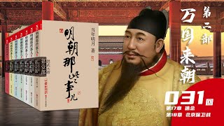 【有声小说】《明朝那些事儿》当年明月 第二部 万国来朝第031回