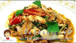 เนื้อปูผัดผงกะหรี่ - Stir Fried Crab Meat with Curry Powder