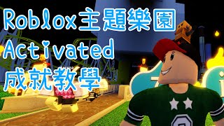 Roblox 主題樂園大亨2 Activated成就教學