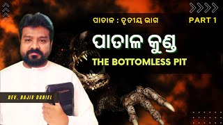 3. ପାତାଳ କୁଣ୍ଡ // The Bottomless Pit