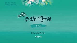 [2024. 12. 18] 아침을 주와 함께 | 최세영 목사