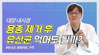 내과에서 처방해주는 유산균, 솔직히 말씀드릴게요