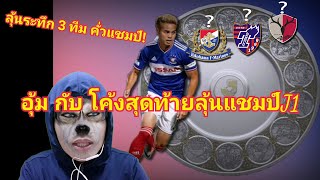 อุ้ม ธีรทร หนึ่งเดียวนักเตะไทยในการลุ้นแชมป์เจลีกญี่ปุ่น โค้งสุดท้ายสุดระทึก กับ 3 ทีมคั่วแชมป์