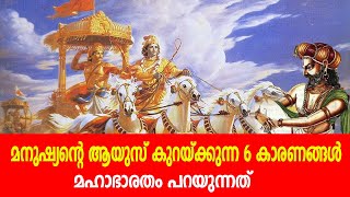 മനുഷ്യന്റെ ആയുസ് കുറയ്ക്കുന്ന 6 കാരണങ്ങള്‍; മഹാഭാരതം പറയുന്നത്‌