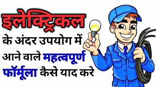 How to remember important Electrical Formula | इलेक्ट्रिकल के फार्मूला कैसे याद करे