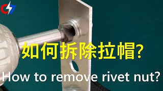 如何拆除拉帽? | How to remove rivet nut? | 索爾的緊固件世界 - 023