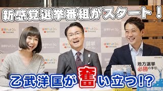 乙武洋匡が奮い立つ！？注目の選挙と政治情報など紹介｜第1回 選挙ドットコムちゃんねる #1