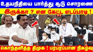 உதயநிதியை பார்த்து சூடு சொரணை இருக்கா ? என கேட்ட எடப்பாடி ! கொந்தளித்த திமுக ! பரபரப்பான நிகழ்வு !