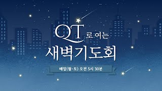 [241211] QT로 여는 새벽기도회