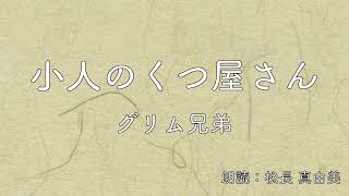 【絵本朗読】小人のくつ屋さん