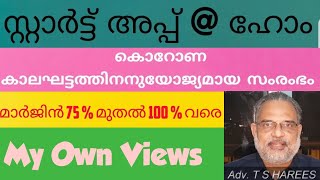 സ്റ്റാർട്ടപ്പ് @ ഹോം - Face mask business - നിങ്ങള്ക്ക് വീട്ടിനുള്ളിൽ തുടങ്ങാം #micro business ideas