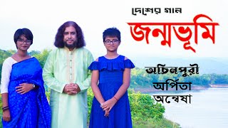 দেশ মাতৃকা নিয়ে অনন্য সুন্দর ভাবনা ।। জন্মভুমি ।। অচিনপুরী গান