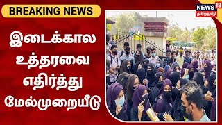 BREAKING NEWS | Karnataka Hijab Case | இடைக்கால உத்தரவை எதிர்த்து மேல்முறையீடு