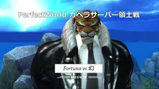 2021.6.15 PerfectWorld 完美世界 サーバー内領土戦　Fortuna vs 幻