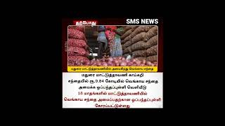 மதுரை மாட்டுத்தாவணியில் அமைகிறது வெங்காய சந்தை#Madurai #OnionMarket  #shorts #shortsfeed #news