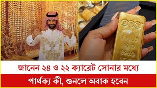 জানেন ২৪ ও ২২ ক্যারেট সোনার মধ্যে পার্থক্য কী, শুনলে অবাক হবেন