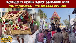 ஆழ்வார்திருநகரி அருள்மிகு ஆதிநாதர் திருக்கோயிலில் சுவாமி நம்மாழ்வாருக்கு  மாசி திருத்தோ் வைபவம்