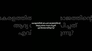 Q52. Scert / കേരള ചരിത്രം / kerala history / kerala psc / തീർച്ച ഒരു മാർക്ക്