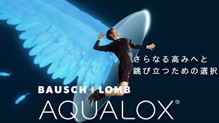 バレー柳田将洋選手、まるで羽を広げて跳び立つようなジャンプサーブ／「ボシュロム アクアロックス」CM