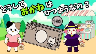 【アニメ 絵本読み聞かせ】子供のお金の勉強〜どうしてお金は必要なの？〜