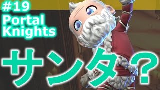 【戦うマイクラ！Portal Knights】メリクリウェーイ！なウィンターでワンダーな世界、ウィンターワンダー山脈をゆるーく実況プレイ　Part19【サンドボックスゲー実況】