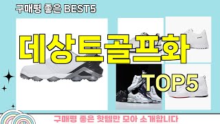 [데상트골프화 추천]ㅣ지금 제일 많이 팔리는 핫템 데상트골프화 BEST 5 추천해드립니다