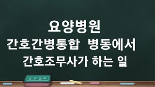 요양병원 간호간병 통합병동 간호조무사 업무