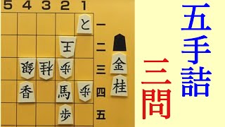 詰将棋　５手詰３問