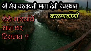 | Walan Kondi Mahad | श्री क्षेत्र रामवरदायनी माता मंदिर वाळणकोंडी |