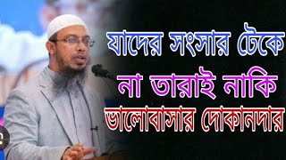 যাদের সংসার টেকে না তারাই নাকি ভালোবাসার দোকানদার!||-শায়েখ আহমাদুল্লাহ ||