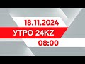 Утро 24KZ | Выпуск 08:00 от 18.11.2024