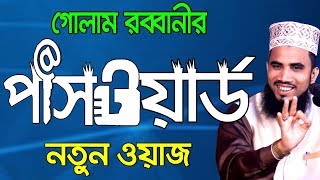 গোলাম রব্বানীর পাসওয়ার্ড Golam Rabbani Waz Bangla Waz 2019 Islamic Waz Bogra