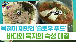 [으라차차 우리동네] 묵혀야 제맛인 '슬로우 푸드'…바다와 육지의 숙성 대결