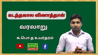 வரலாறு | கடந்தகால வினாத்தாள்   |G.C.E A/L |History | க.பொ.த உயர்தரம் | 15.02.2025