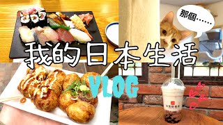 【vlog】日本上班族假日如何抒發壓力 ｜手工握壽司🍣、貓咖啡廳、章魚燒、鹹豆漿 想台灣的時候怎麼辦？