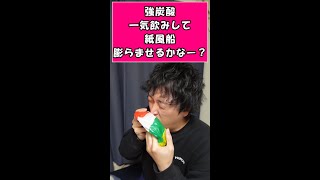 強炭酸一気して紙風船膨らませるかなー？ｗ#shorts