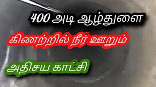 400 அடி ஆழ்துளை கிணறு நீர் ஊறும் அதிசய காட்சி