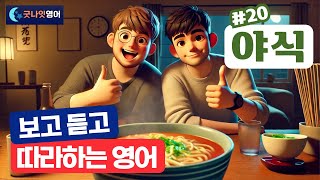 [리얼상황영어 #20] 야식 편ㅣ보고 듣고 따라하는 쉬운영어 30문장