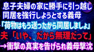 【スカッとする話】息子夫婦の家に勝手に引っ越して嫁との同居を決めた姑→息子から衝撃の真実を告げられた義母の反応が笑えるwww