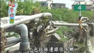 2009091088警世悟--地層下陷易淹水 屏東淤泥難清除.wmv