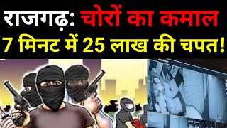 राजगढ़: ब्यावरा में चोरों ने 7 मिनट में उड़ाया 25 लाख का माल! फिल्मी स्टाइल में की चोरी! Crime News