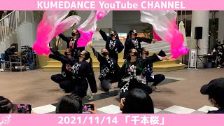 【DANCE SUMMIT】久米田高校ダンス部 「千本桜」2021/11/14【くめだんす】