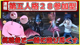 【参加型】視聴者と一緒に第五人格２８ダブハン協力狩りカスタム戦を遊び尽くす！【IdentityV】