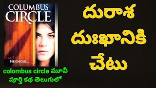 Columbus circle movie explained in Telugu // Movie Muchatlu