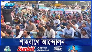 শাহবাগে আবারও আন্দোলনে শিক্ষকরা | ETV NEWS | Ekushey TV