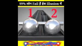 99% लोग Fail हैं ईस Illusion पर #shorts #song #illusion #sklnfacts0.1 #viralshorts