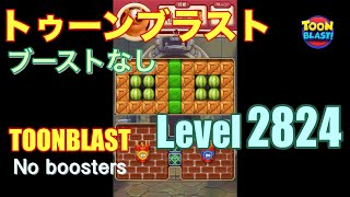 トゥーンブラスト 2824 ブーストなし toonblast 2824 No boosters